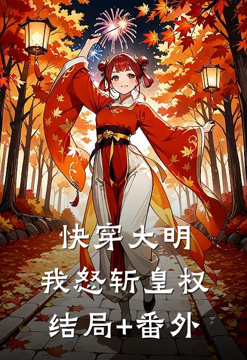 快穿大明：我怒斩皇权结局+番外