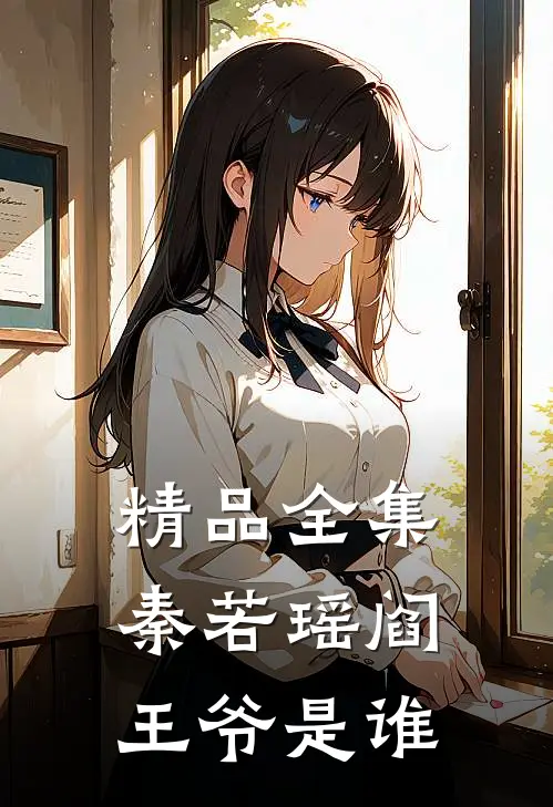 精品全集秦若瑶阎王爷是谁