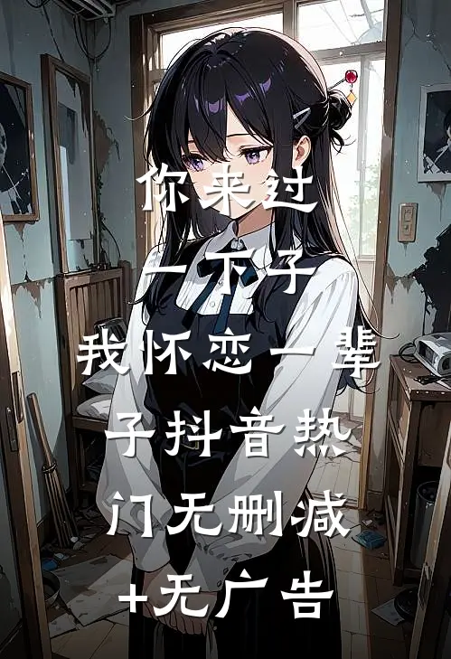 你来过一下子，我怀恋一辈子抖音热门无删减+无广告