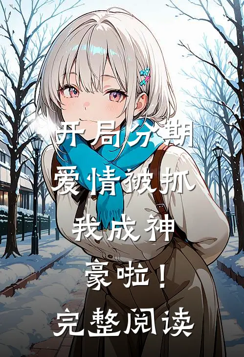 开局分期爱情被抓，我成神豪啦！完整阅读