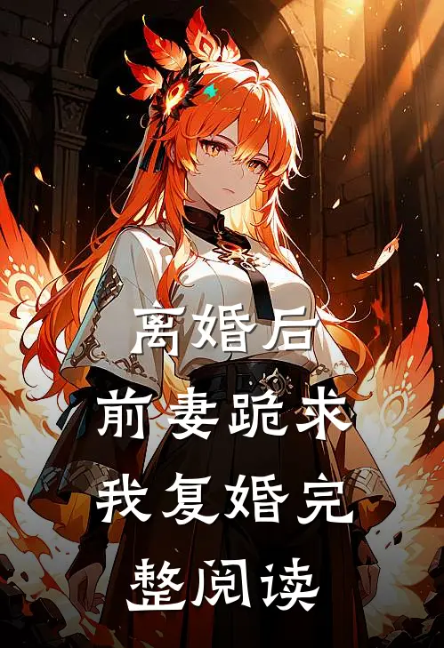 离婚后,前妻跪求我复婚完整阅读