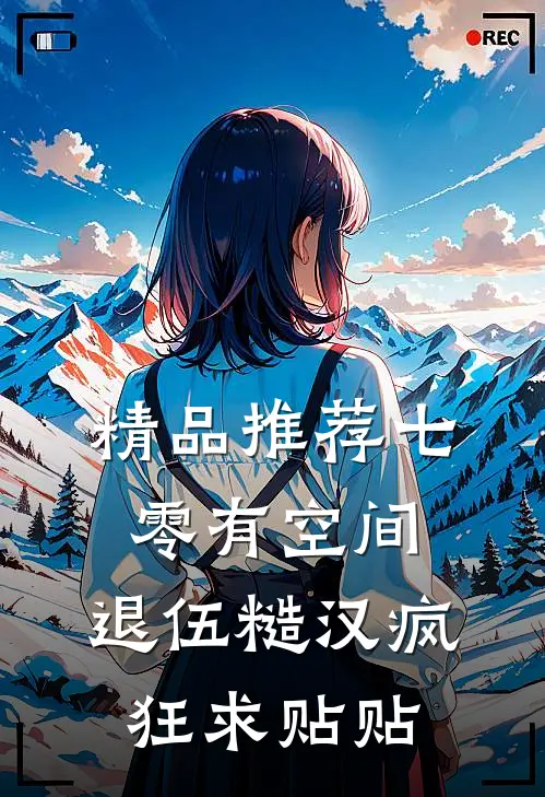 精品推荐七零有空间：退伍糙汉疯狂求贴贴