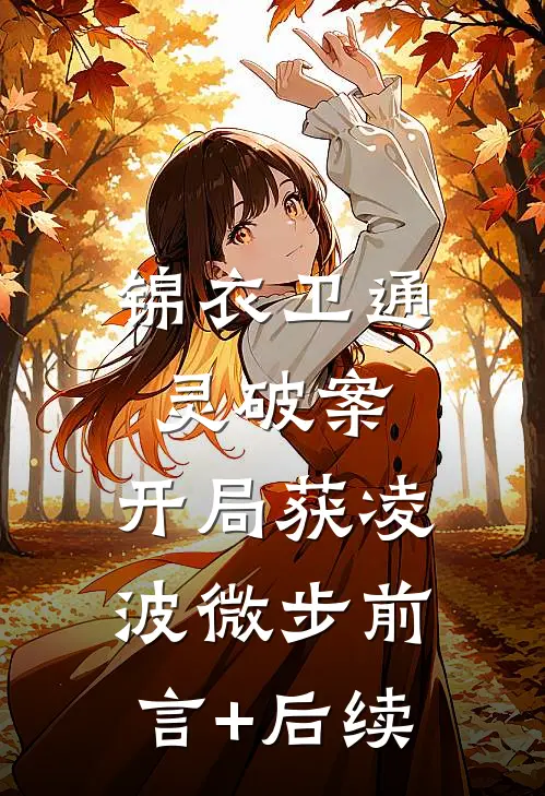 锦衣卫通灵破案：开局获凌波微步前言+后续