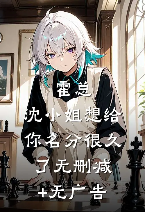 霍总，沈小姐想给你名分很久了无删减+无广告