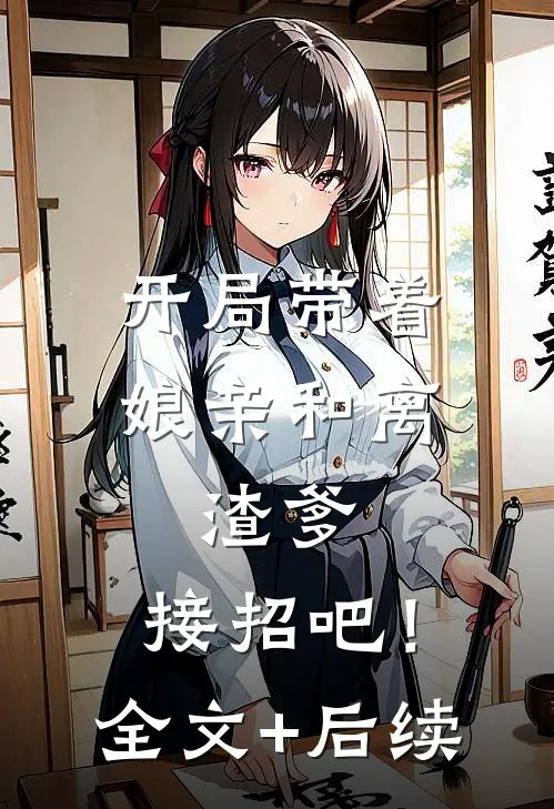 开局带着娘亲和离，渣爹，接招吧！全文+后续