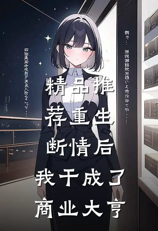 精品推荐重生：断情后，我干成了商业大亨