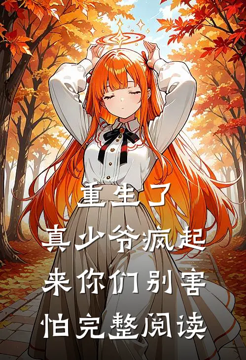 重生了，真少爷疯起来你们别害怕完整阅读