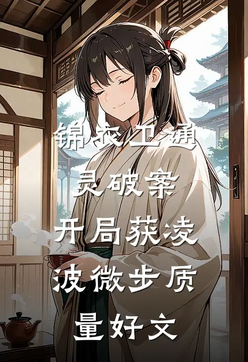 锦衣卫通灵破案：开局获凌波微步质量好文