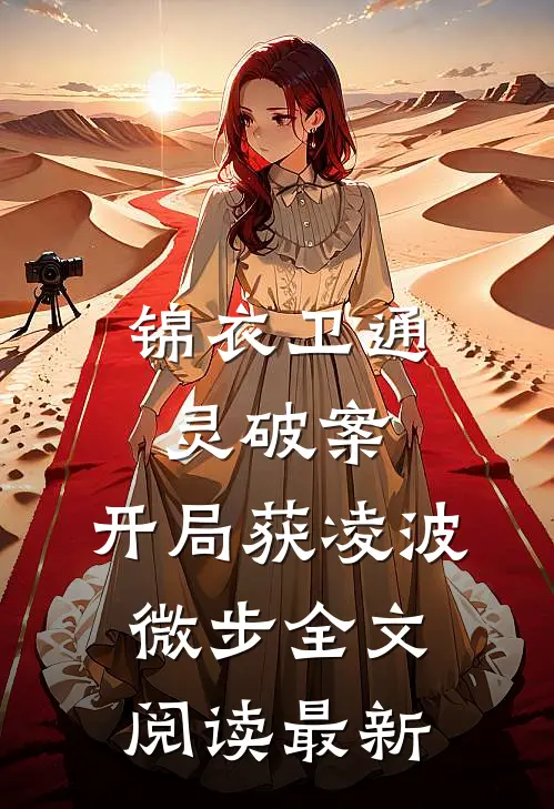 锦衣卫通灵破案：开局获凌波微步全文阅读最新