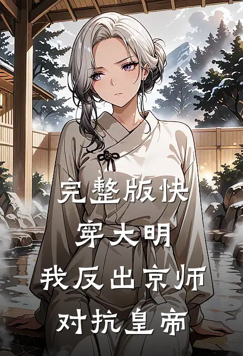 完整版快穿大明：我反出京师对抗皇帝