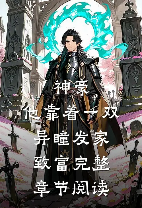 神豪：他靠着一双异瞳发家致富完整章节阅读