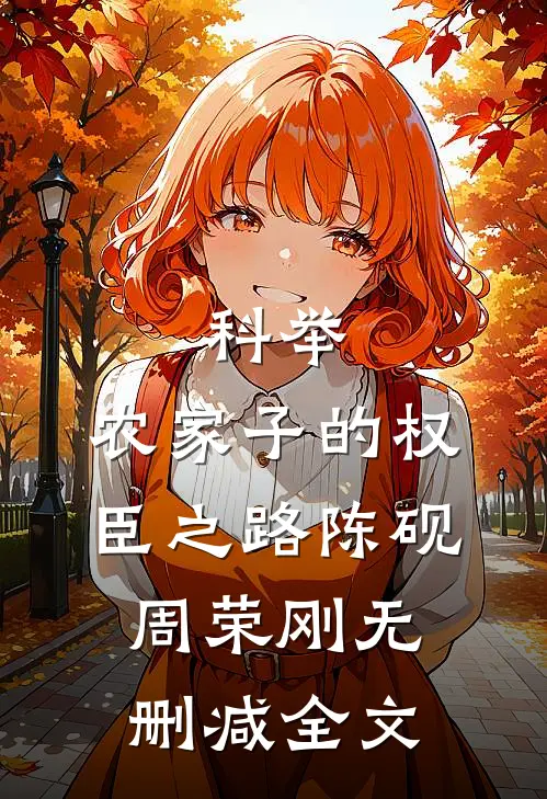 科举，农家子的权臣之路陈砚周荣刚无删减全文