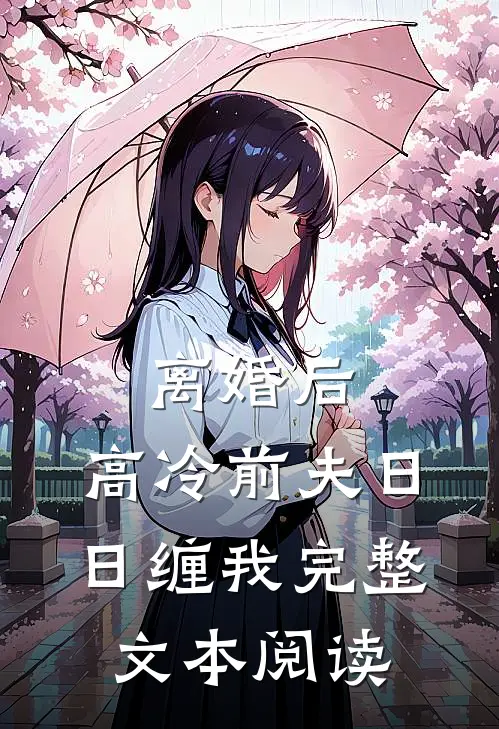 离婚后，高冷前夫日日缠我完整文本阅读