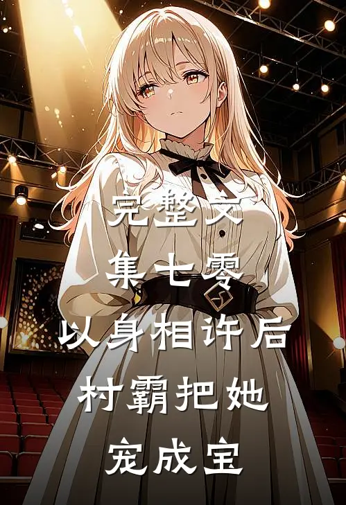 完整文集七零：以身相许后，村霸把她宠成宝