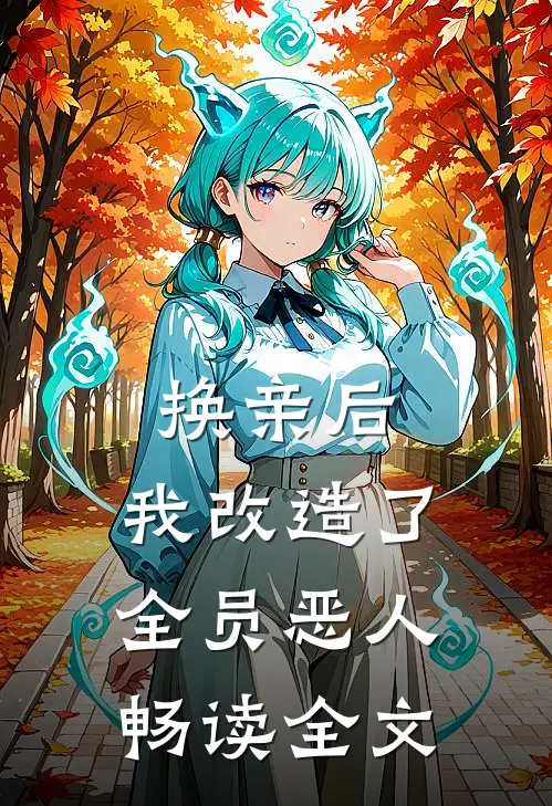 换亲后，我改造了全员恶人畅读全文