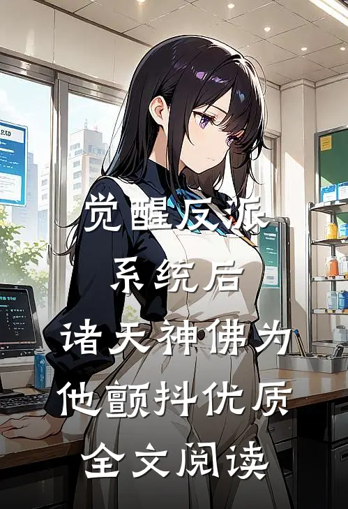 觉醒反派系统后，诸天神佛为他颤抖优质全文阅读