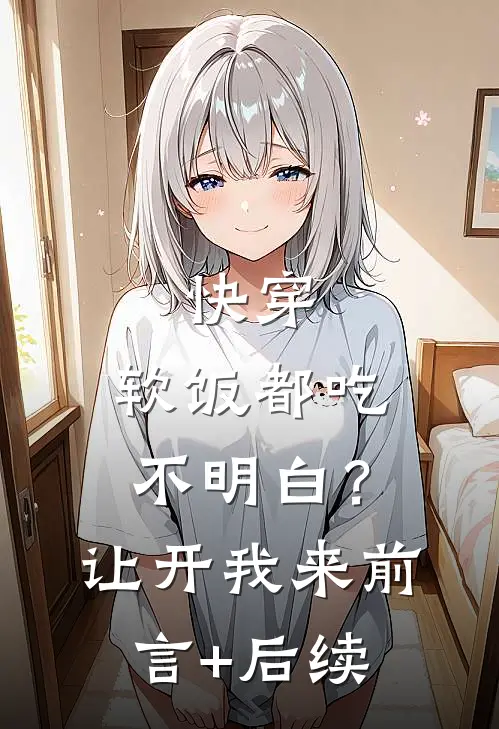 快穿：软饭都吃不明白？让开我来前言+后续