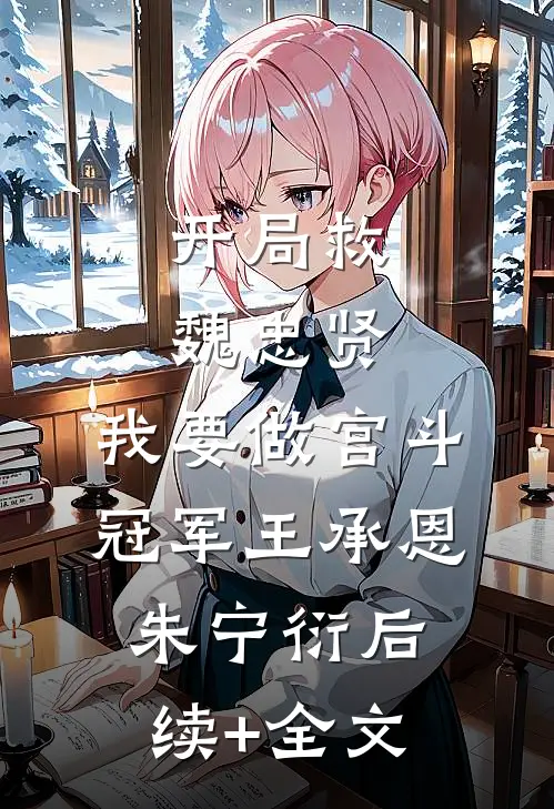 开局救魏忠贤，我要做宫斗冠军王承恩朱宁衍后续+全文