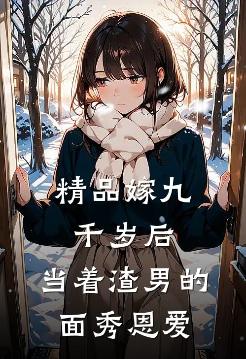 精品嫁九千岁后，当着渣男的面秀恩爱