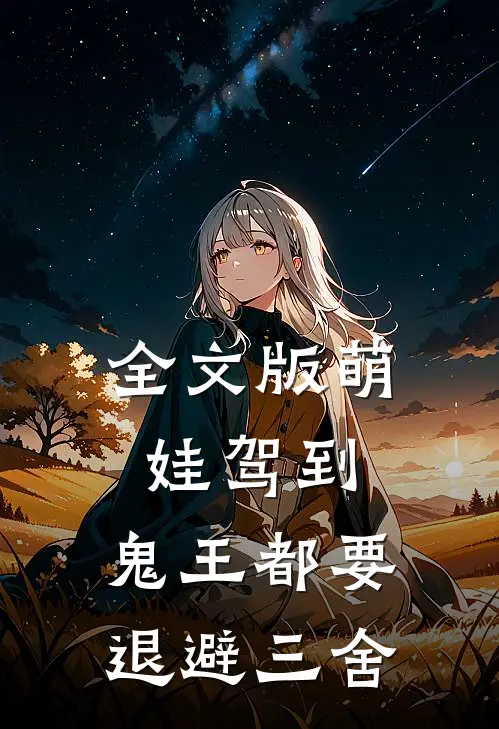 全文版萌娃驾到，鬼王都要退避三舍