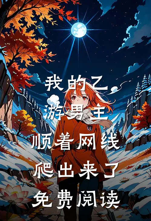 我的乙游男主，顺着网线爬出来了免费阅读