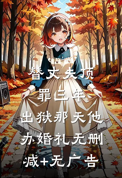 替丈夫顶罪三年，出狱那天他办婚礼无删减+无广告