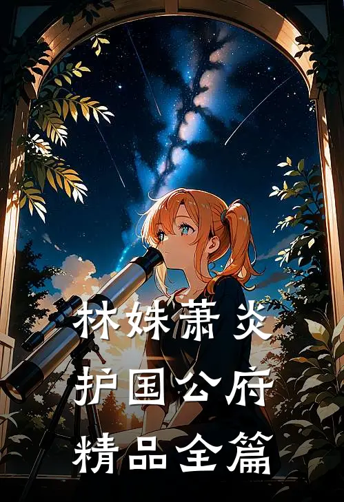 林姝萧炎护国公府精品全篇