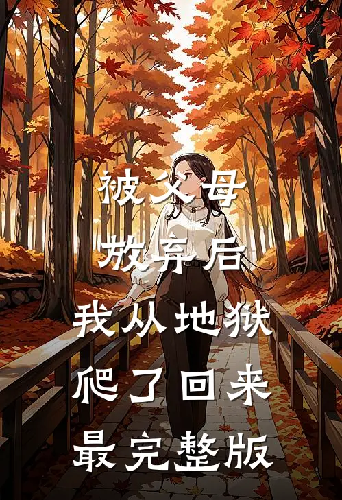 被父母放弃后，我从地狱爬了回来最完整版