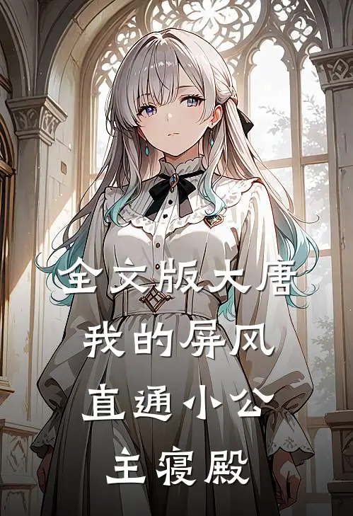 全文版大唐：我的屏风直通小公主寝殿