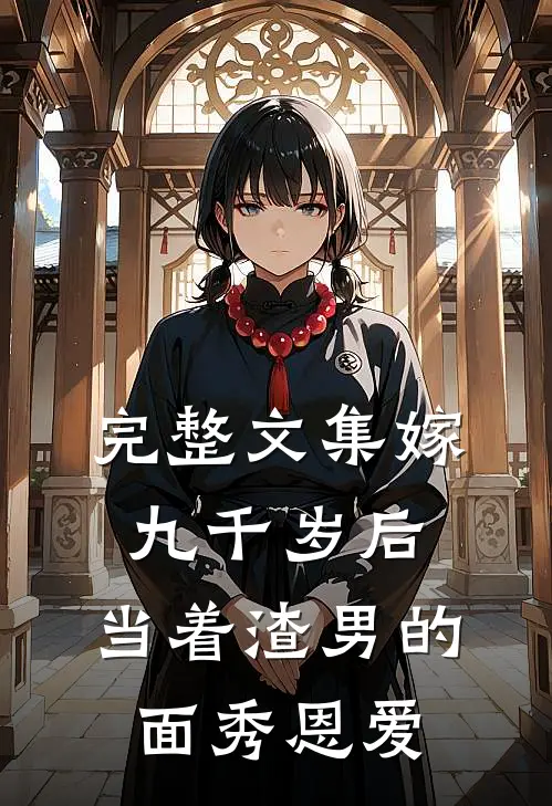 完整文集嫁九千岁后，当着渣男的面秀恩爱