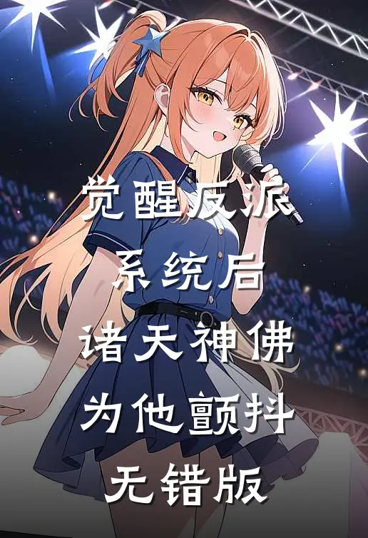 觉醒反派系统后，诸天神佛为他颤抖无错版