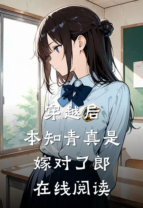 穿越后，本知青真是嫁对了郎在线阅读
