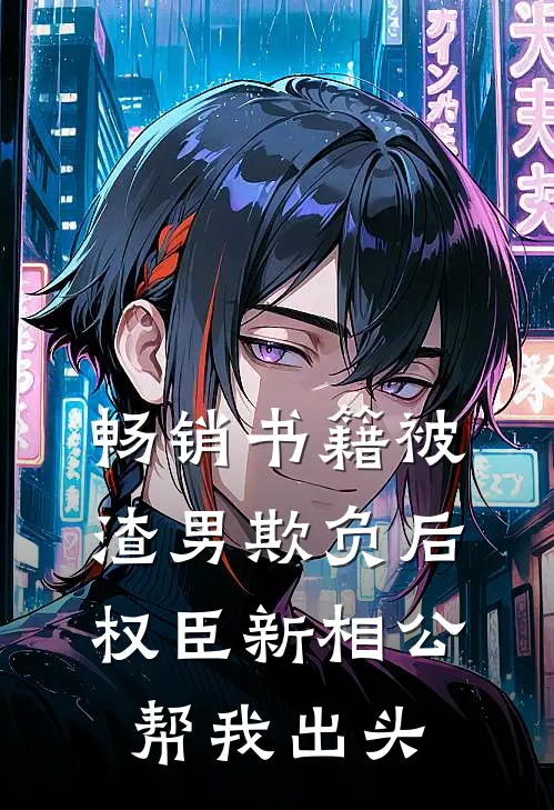 畅销书籍被渣男欺负后，权臣新相公帮我出头