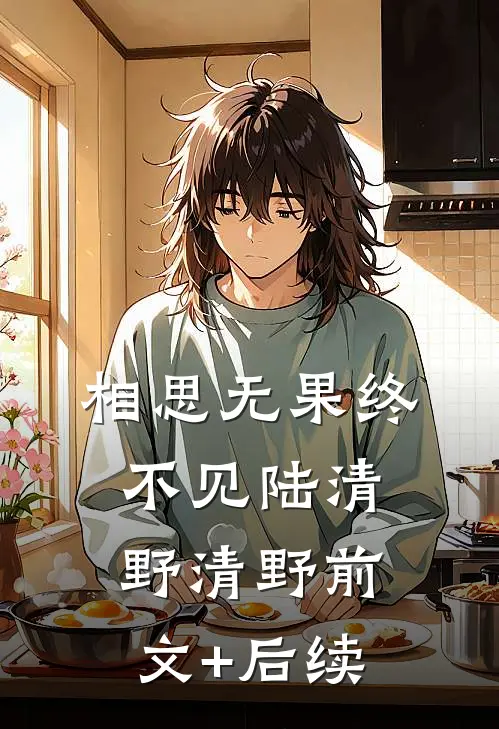 相思无果终不见陆清野清野前文+后续