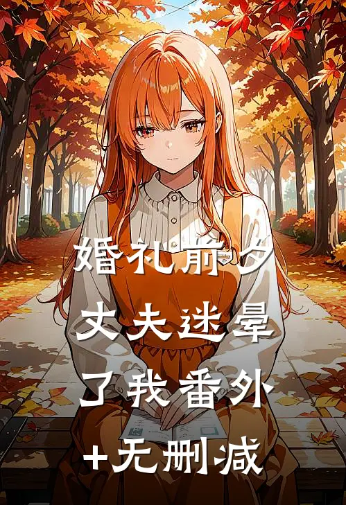 婚礼前夕，丈夫迷晕了我番外+无删减