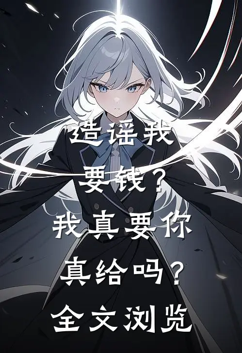 造谣我要钱？我真要你真给吗？全文浏览