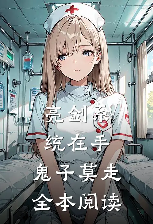 亮剑系统在手，鬼子莫走全本阅读
