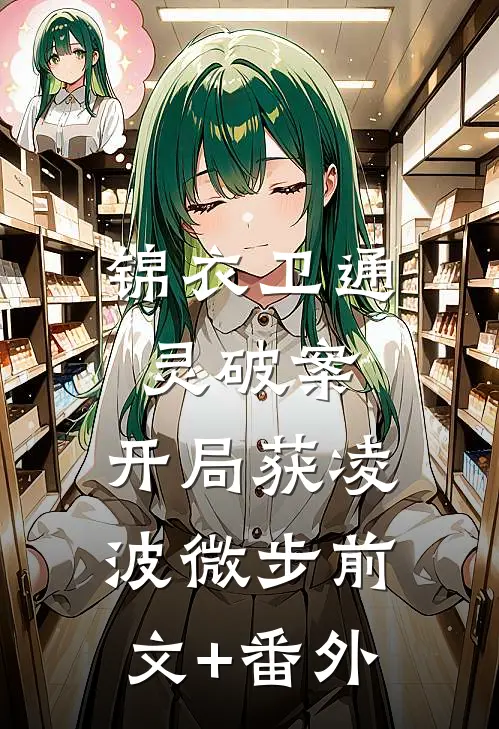 锦衣卫通灵破案：开局获凌波微步前文+番外