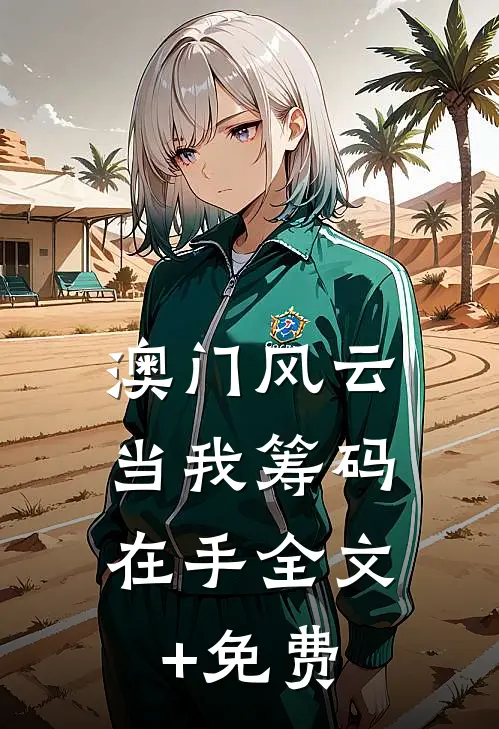 澳门风云：当我筹码在手全文+免费