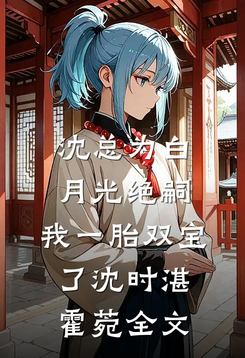 沈总为白月光绝嗣，我一胎双宝了沈时湛霍菀全文