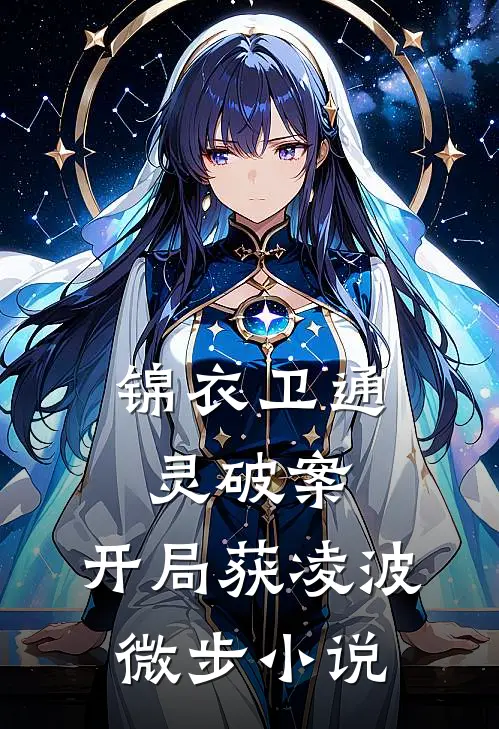 锦衣卫通灵破案：开局获凌波微步小说