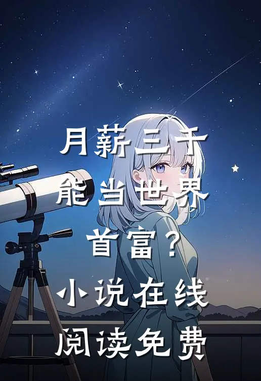 月薪三千，能当世界首富？小说在线阅读免费