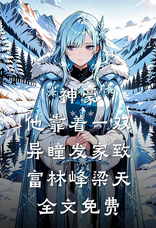 神豪：他靠着一双异瞳发家致富林峰梁天全文免费