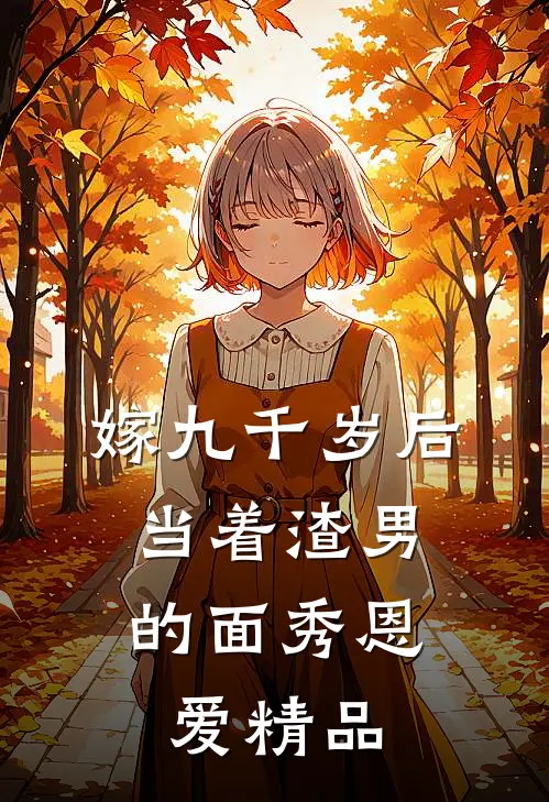 嫁九千岁后，当着渣男的面秀恩爱精品