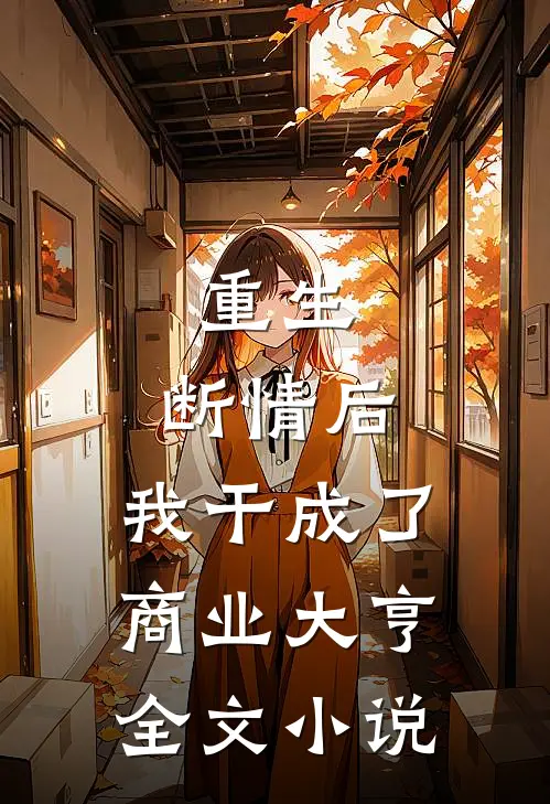 重生：断情后，我干成了商业大亨全文小说
