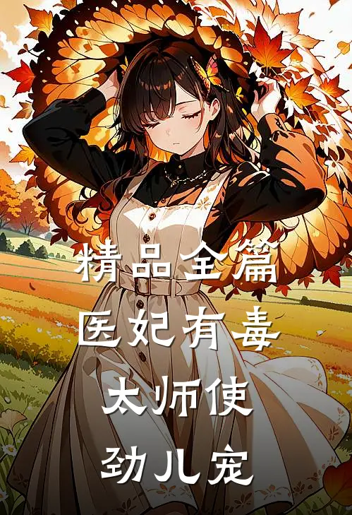 精品全篇医妃有毒：太师使劲儿宠
