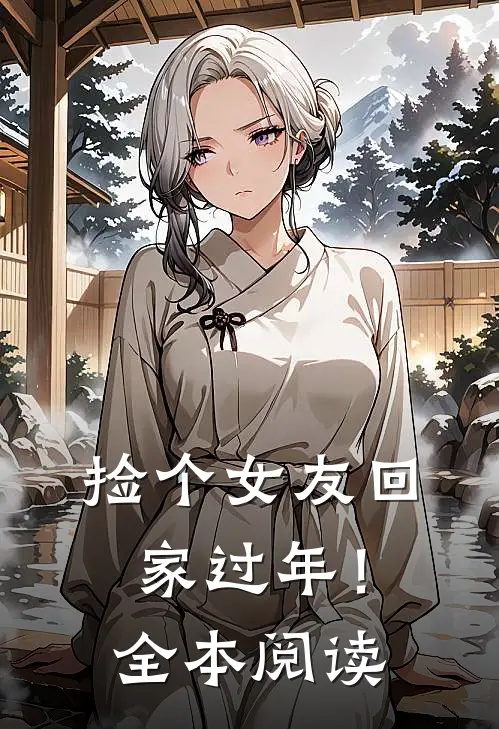 捡个女友回家过年!全本阅读