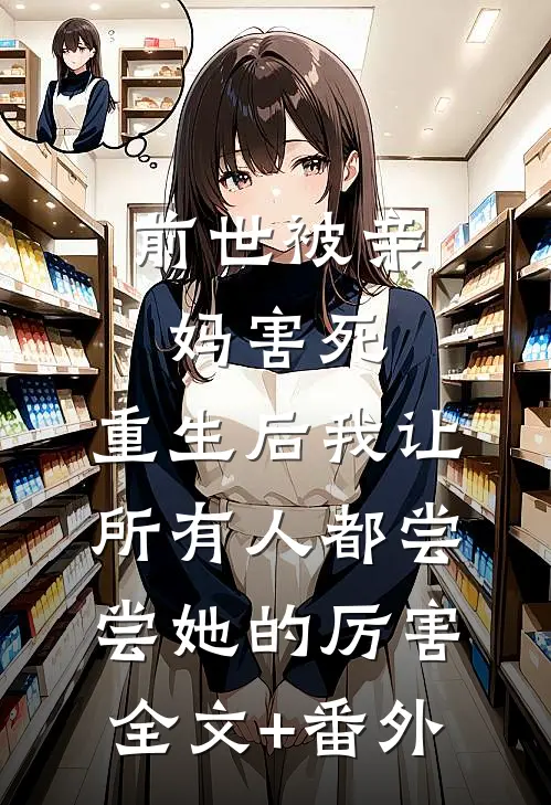 前世被亲妈害死，重生后我让所有人都尝尝她的厉害全文+番外