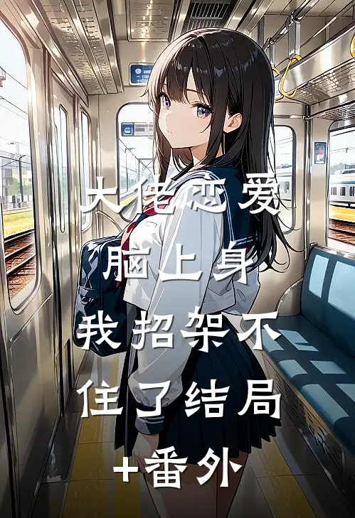 大佬恋爱脑上身，我招架不住了结局+番外