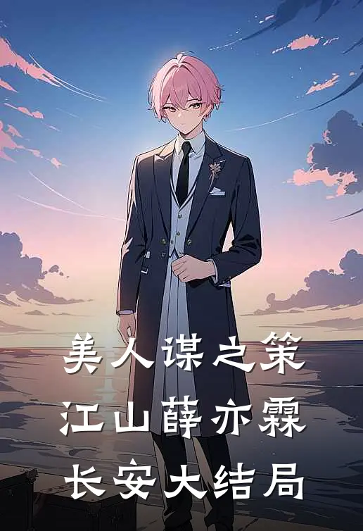 美人谋之策江山薛亦霖长安大结局